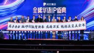 Yuewen Global IP Awards Ceromony